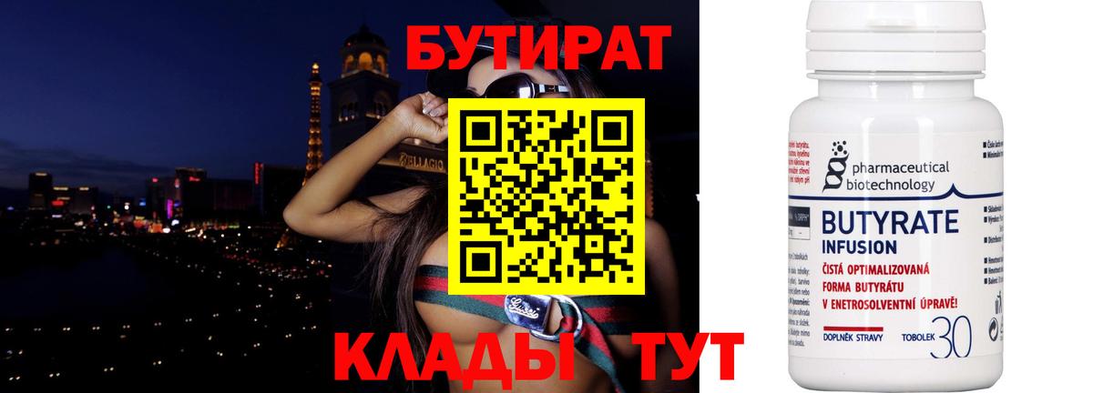 БУТИРАТ  Анапа  БУТИРАТ 1.4BDO 