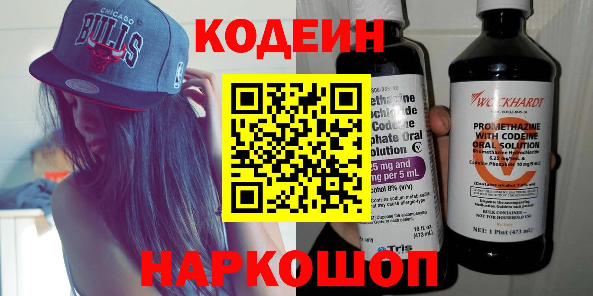 Кодеин напиток Lean (лин)  Кодеин Purple Drank  Анапа  наркотики  Вход с VPN 